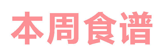 2025秋广元外国语学校第18周营养食谱