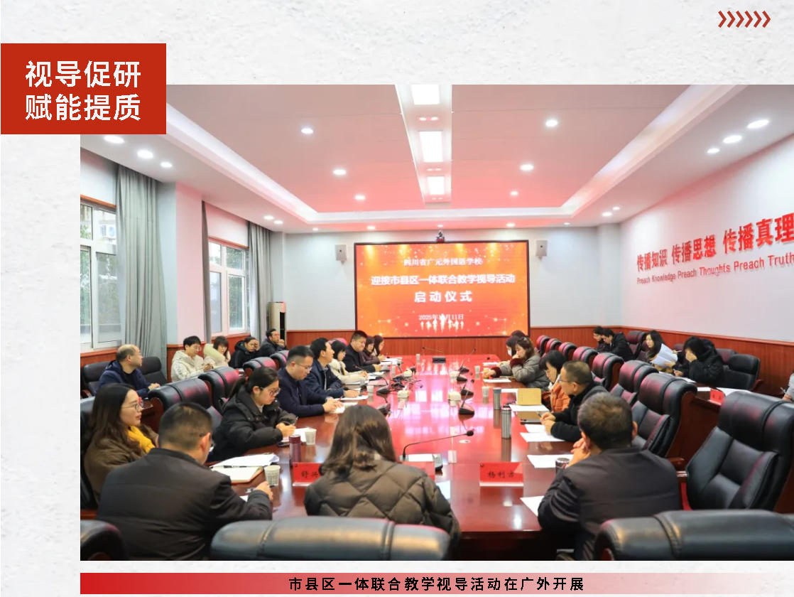 视导促研 赋能提质｜市县区一体联合教学视导活动在广外开展