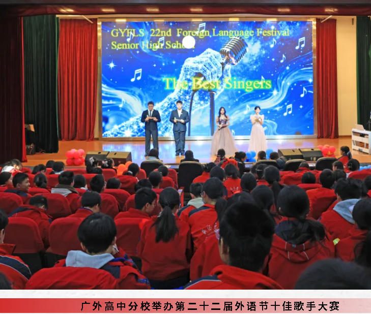 英乐逐梦 韵动青春｜广外高中分校举办第二十二届外语节十佳歌手大赛