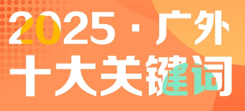 2025·广外十大关键词，续写卓越华章
