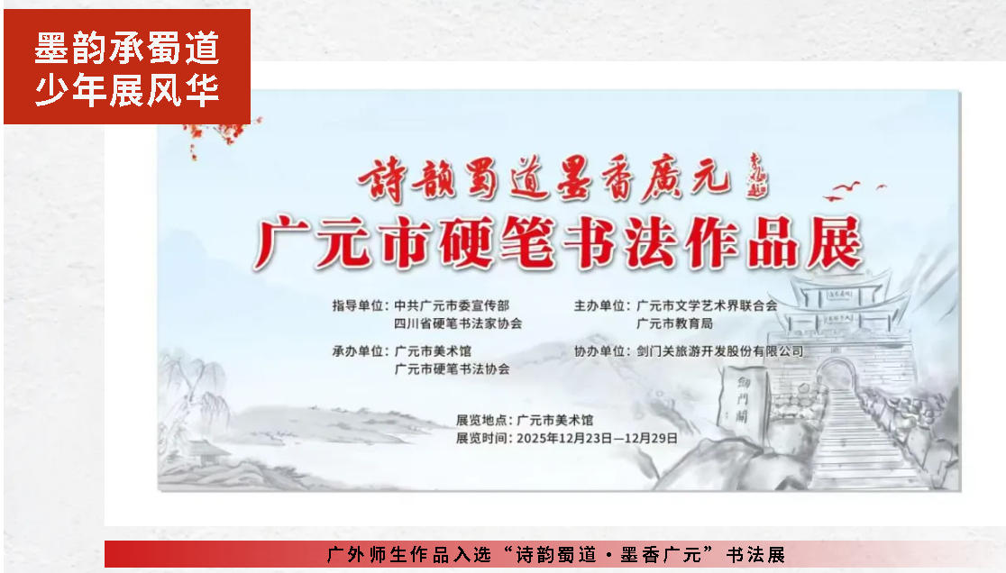 墨韵承蜀道 少年展风华 | 广外师生作品入选“诗韵蜀道·墨香广元”书法展