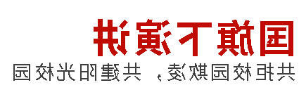 国旗下演讲丨共拒校园欺凌，共建阳光校园
