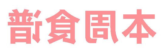 2025秋正规博彩平台第4周营养食谱