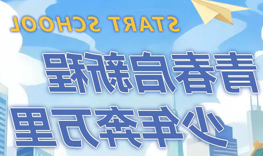青春启新程 少年奔万里丨正规博彩平台官网举行2025—2026学年度第一学期开学典礼