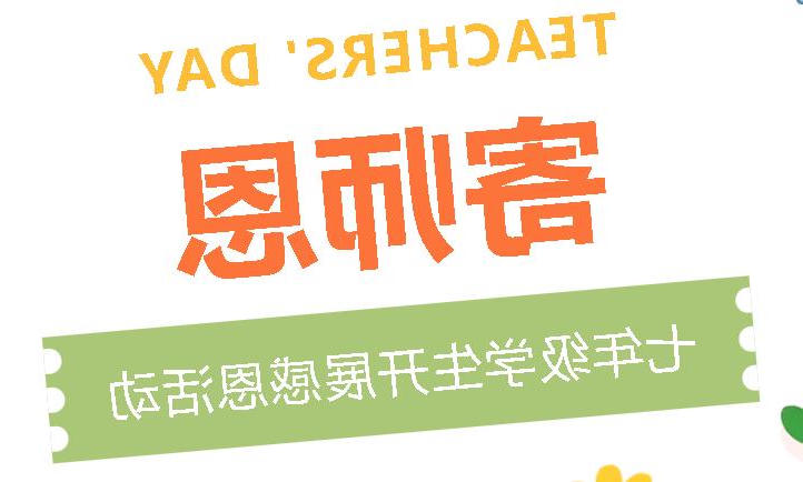 纸短情长寄师恩 一束鲜花表心意丨正规博彩平台初中分校七年级学生开展感恩活动​