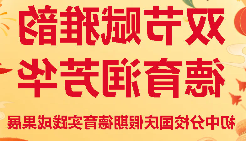 双节赋雅韵 德育润芳华丨正规博彩平台场初中分校国庆假期德育实践成果展