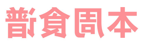 2025秋正规博彩平台场第8周营养食谱