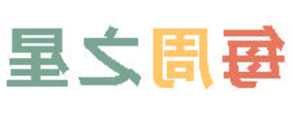 2025秋正规博彩平台场小学分校每周之星 第十四期