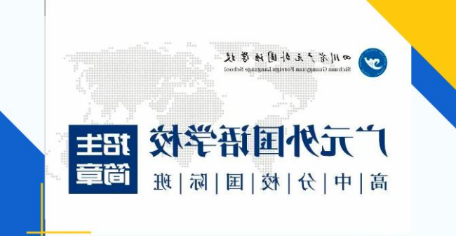 正规博彩平台官网高中分校国际班2026年招生简章