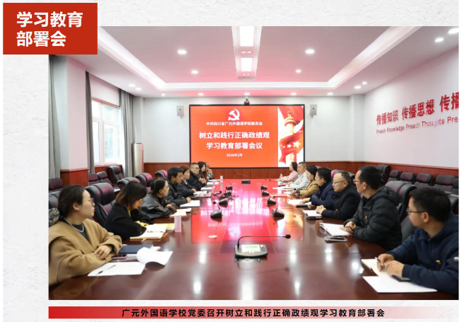 正规博彩平台官网党委召开树立和践行正确政绩观学习教育部署会