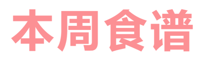 2026年春季学期正规博彩平台官网第3周营养食谱