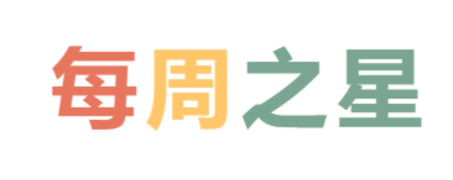 2026春正规博彩平台场小学分校每周之星 第一期