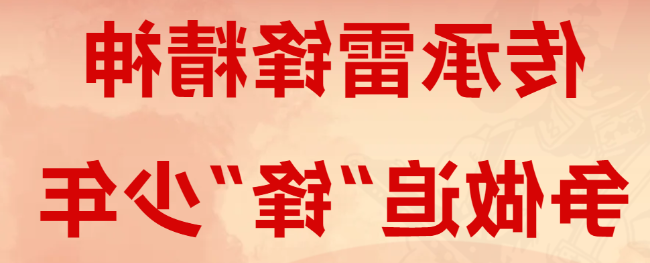 传承雷锋精神 争做追