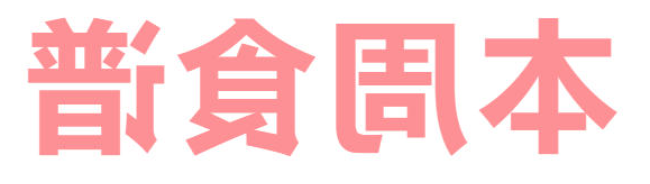 2026年春季学期正规博彩平台第4周营养食谱