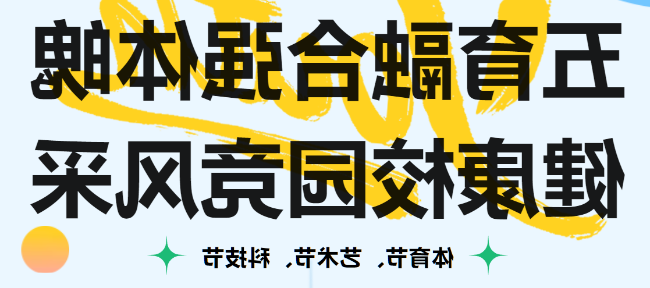 五育融合强体魄 健康校园竞风采丨正规博彩平台官网举行第23届