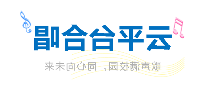 歌声满校园 同心向未来｜正规博彩平台官网
