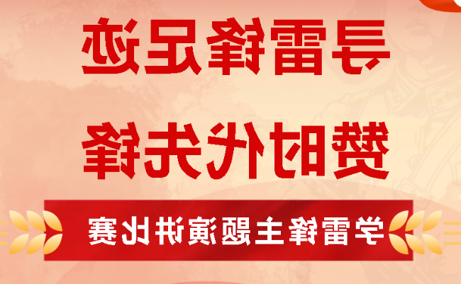 寻雷锋足迹 赞时代先锋丨正规博彩平台官网小学分校举行学雷锋主题演讲比赛