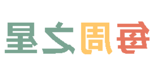 2026春正规博彩平台官网小学分校每周之星 第三期