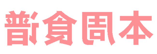 2026年春季学期正规博彩平台app第5周营养食谱