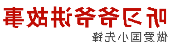 听习爷爷讲故事丨做爱国小先锋