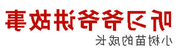 听习爷爷讲故事丨小树苗的成长