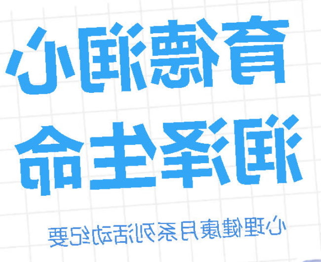 育德润心 润泽生命｜正规博彩平台场心理健康月系列活动纪要