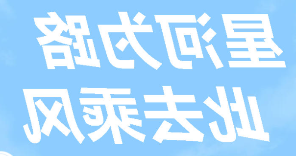 星河为路 此去乘风丨正规博彩平台官网举行高2026届毕业典礼