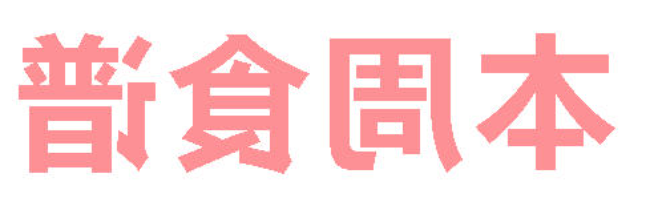 2026年春季学期正规博彩平台官网第16周营养食谱