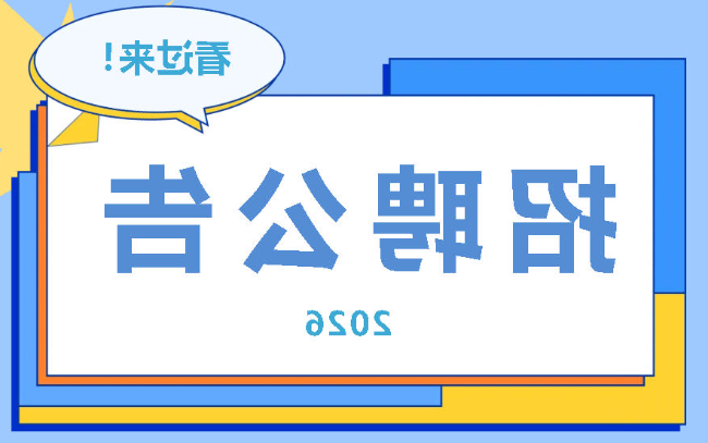 正规博彩平台场2026年招聘优秀教师公告