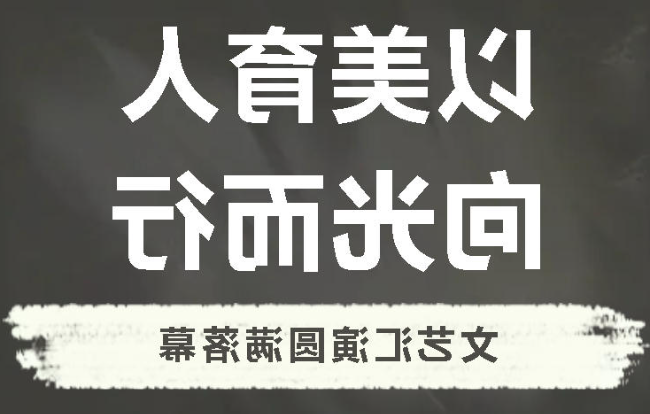以美育人 向光而行丨正规博彩平台官网小学分校2026文艺汇演圆满落幕