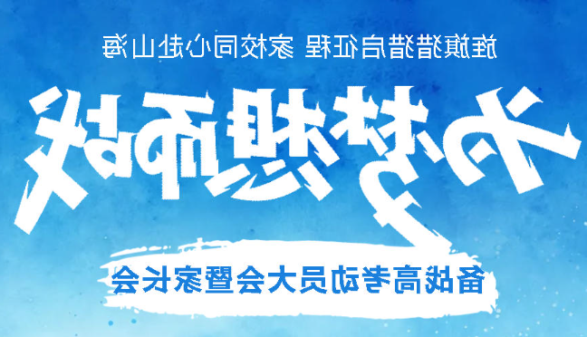 旌旗猎猎启征程 家校同心赴山海丨正规博彩平台场举行高2027届备战高考动员大会暨家长会