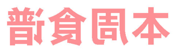 2026年春季学期正规博彩平台app第17周营养食谱