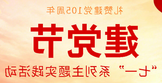 礼赞建党105周年｜正规博彩平台app党委开展
