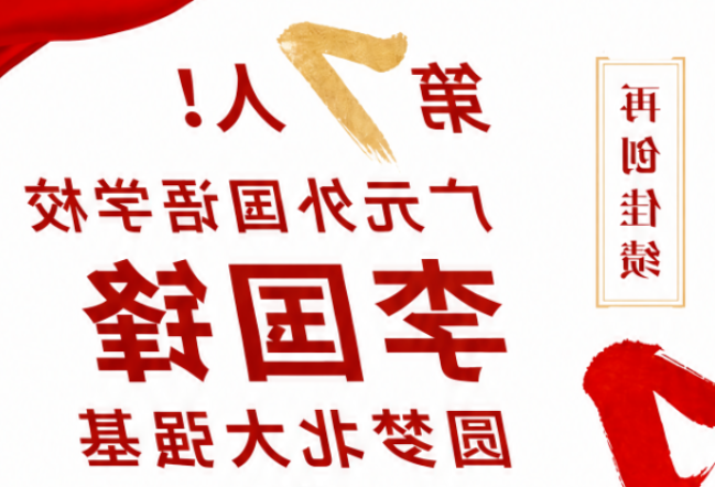 第7人！正规博彩平台app李国锋圆梦北大强基