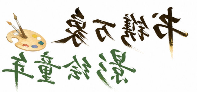 书镌万象 影绘童年｜正规博彩平台场举行六年级美术书画作业展