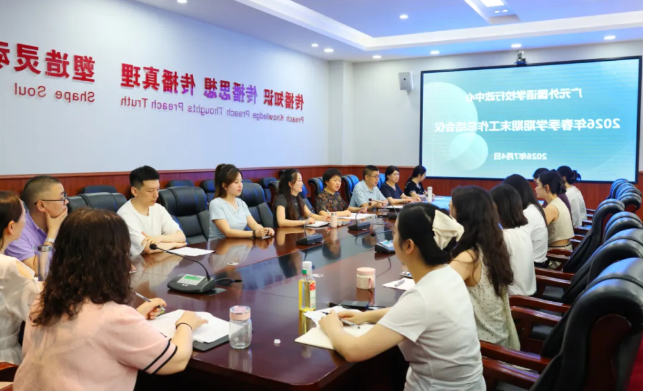 回望见成长 笃行向未来丨正规博彩平台场行政中心召开2026年春季学期期末工作总结会