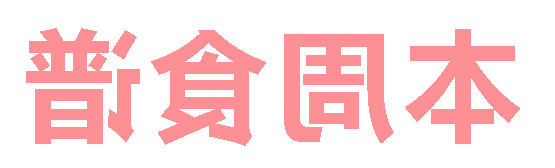 2025秋正规博彩平台场第1周营养食谱