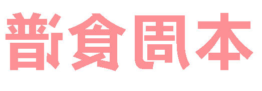 2025秋正规博彩平台官网第6周营养食谱