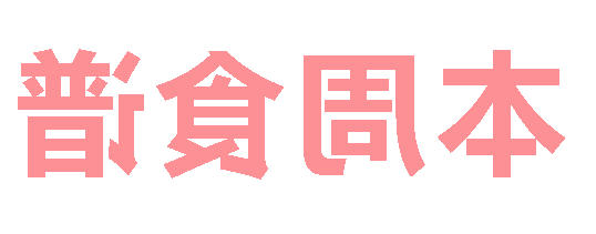 2025秋正规博彩平台场第11周营养食谱