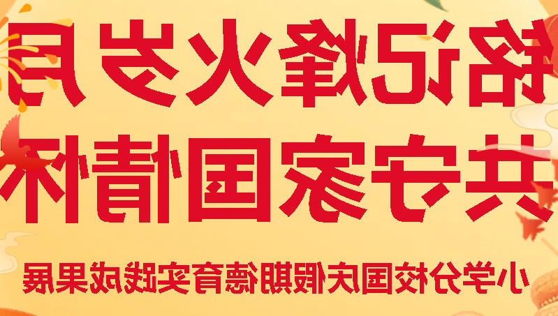 铭记烽火岁月 共守家国情怀丨正规博彩平台小学分校国庆假期德育实践成果展