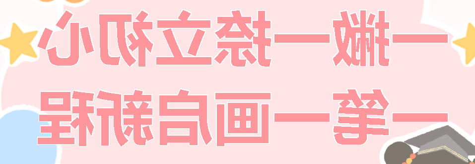 一撇一捺立初心 一笔一画启新程丨正规博彩平台app小学分校举行2025级新生