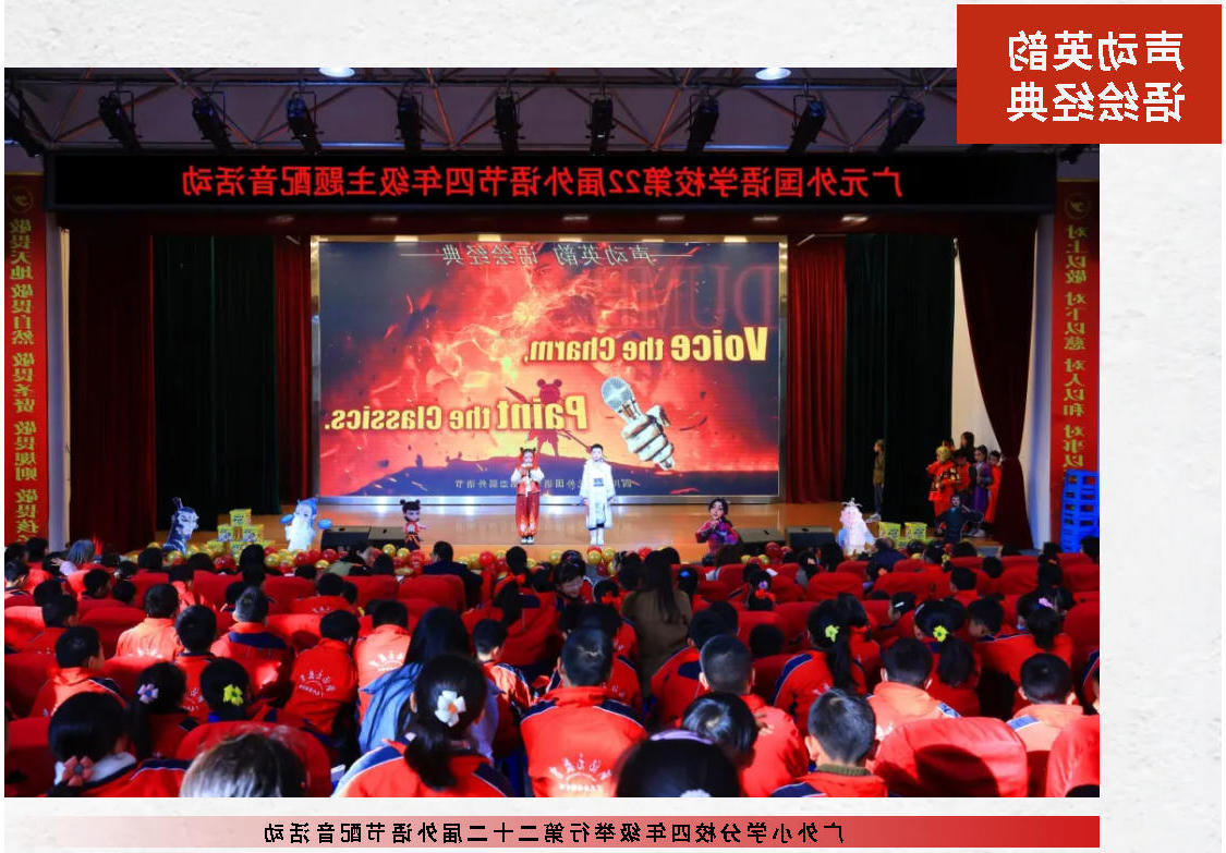 声动英韵 语绘经典｜正规博彩平台场小学分校四年级举行第二十二届外语节配音活动