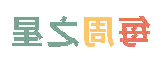 2025秋正规博彩平台场小学分校每周之星 第八期