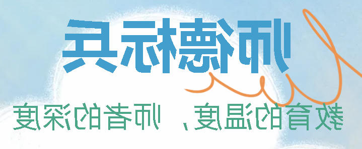 正规博彩平台app首届师德标兵丨教育的温度，师者的深度——谭勇