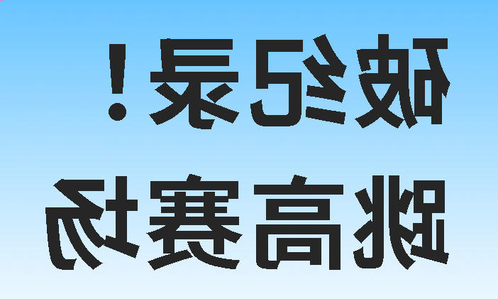 破纪录！正规博彩平台学子