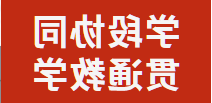 学段协同 贯通教学丨正规博彩平台场开展语文联合教研活动