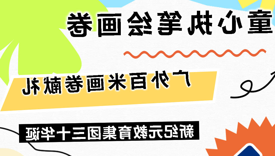 童心执笔绘长卷丨正规博彩平台百米画卷献礼正规博彩平台教育集团三十华诞
