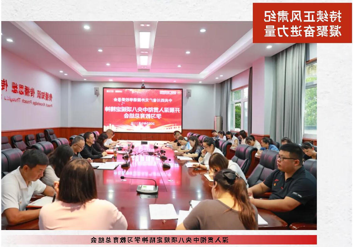 中共正规博彩平台官网委员会召开深入贯彻中央八项规定精神学习教育总结会