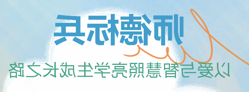 正规博彩平台app首届师德标兵丨以爱与智慧照亮学生成长之路——向明刚