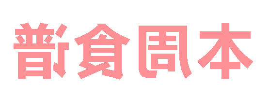 2025秋正规博彩平台场第12周营养食谱